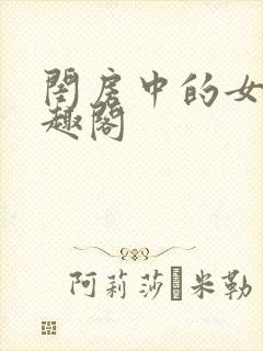 闺房中的女友笔趣阁