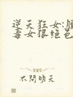 逆天狂女:腹黑毒女狠绝色