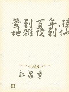 签到百年,从扫地杂役到仙门老祖 小说封面