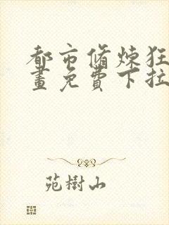 都市修炼狂潮漫画免费下拉式六漫画