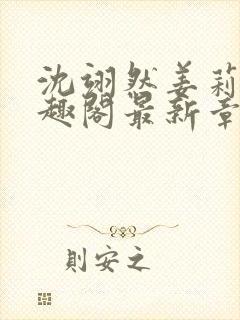 沈翊然姜莉妤笔趣阁最新章节