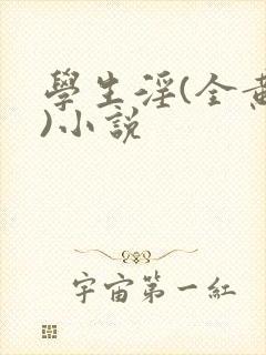 学生淫(全黄h)小说封面