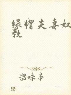 绿帽夫妻奴受调教