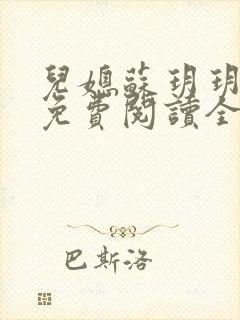 儿媳苏玥玥小说免费阅读全文封面