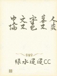 中文字幕人妻伦伦又色又爽封面