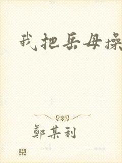 我把岳母操了逼