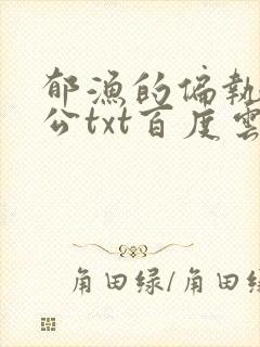 郁渔的偏执狂老公txt百度云