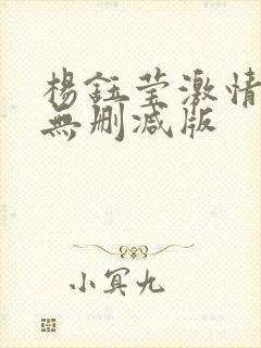 杨钰莹激情呻吟无删减版