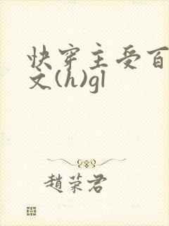 快穿主受百合h文(h)gl