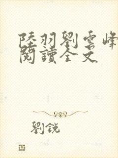 陆羽刘云峰免费阅读全文