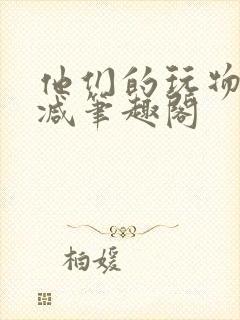 他们的玩物无删减笔趣阁封面