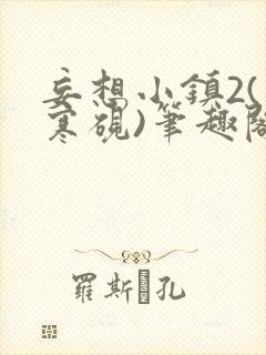 妄想小镇2(墨寒砚)笔趣阁目录