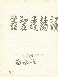 裴知晏林汐的小说在线阅读