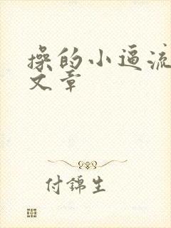 操的小逼流水的文章