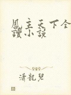 凤主天下全文阅读小说