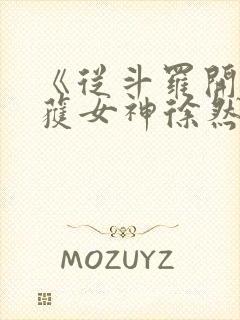 《从斗罗开始俘获女神徐然/朱竹清》