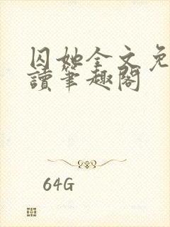 囚她全文免费阅读笔趣阁封面