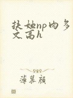 扶她np肉多荤文高h