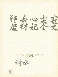 邪帝心尖宠鬼医废材妃全文免费阅读