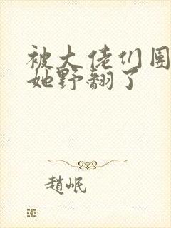 被大佬们团宠后她野翻了封面