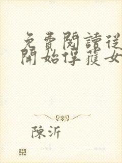 免费阅读从斗罗开始俘获女神小说封面