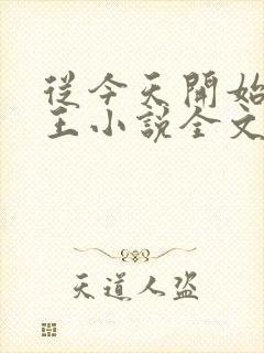 从今天开始做藩王小说全文免费阅读