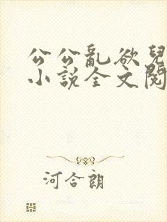 公公乱欲儿媳妇小说全文阅读