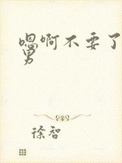 嗯啊不要了h男男