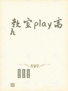 教室play高h