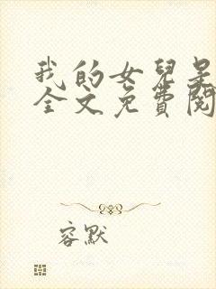 我的女儿是恶魔全文免费阅读封面