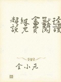 超级禽兽徐大小说免费阅读笔趣阁封面