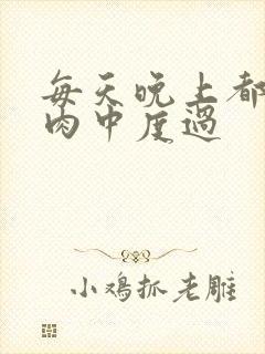 每天晚上都在汆肉中度过