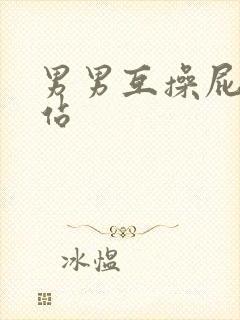 男男互操屁眼网站