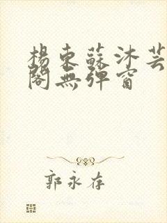 杨东苏沐芸笔趣阁无弹窗封面