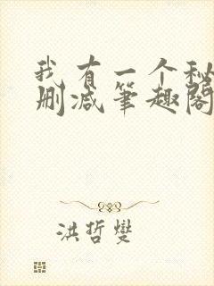 我有一个秘密无删减笔趣阁