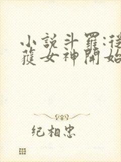 小说斗罗:从俘获女神开始无敌在线阅读