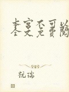 本宫不可以小说全文免费阅读