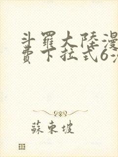 斗罗大陆漫画免费下拉式6漫画奇漫屋