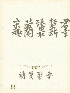 宋若臻楚君霆笔趣阁最新章节封面