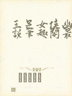 玉足女侠幽兰小说笔趣阁最新章节更