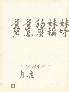 爸爸的妹妹的女儿怎么称呼