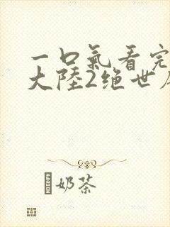 一口气看完斗罗大陆2绝世唐门封面