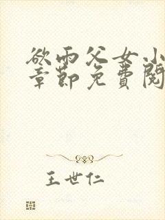 欲雨父女小说全章节免费阅读封面