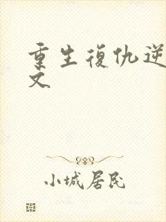 重生复仇逆袭爽文封面