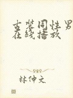 古装同性男xx在线播放封面