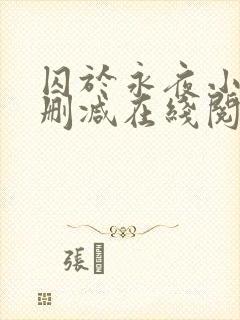 囚于永夜小说无删减在线阅读