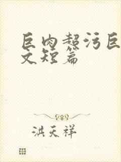 巨肉超污巨黄h文短篇