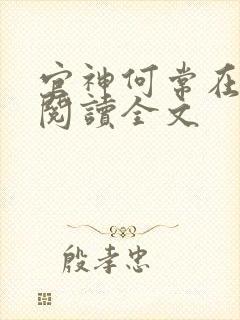 官神何常在免费阅读全文封面