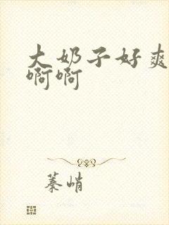 大奶子好爽啊啊啊啊