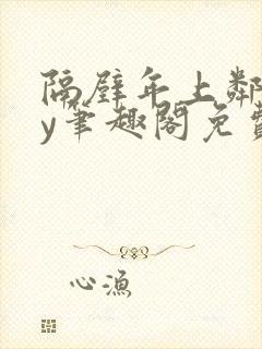 隔壁年上邻居by笔趣阁免费阅读